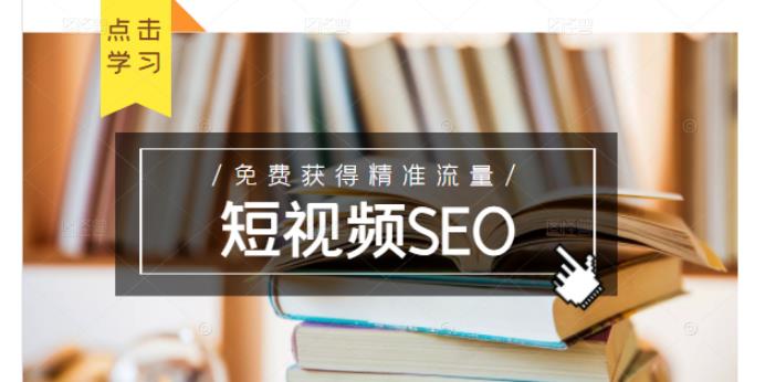 未来新趋势,布局短视频SEO,如何利用抖音SEO免费获得精准流量(3节课)