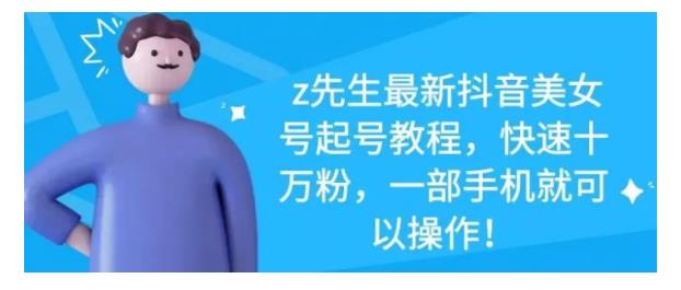 最新抖音美女号起号教程,快速十万粉,一部手机就可以操作!
