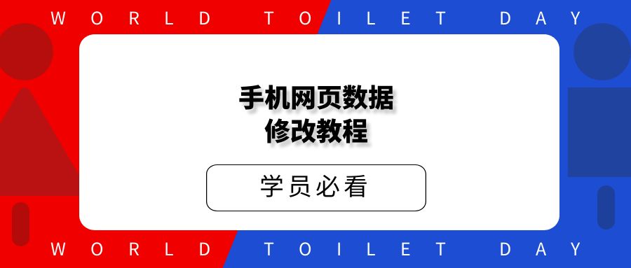 手机网页数据修改教程【附工具】