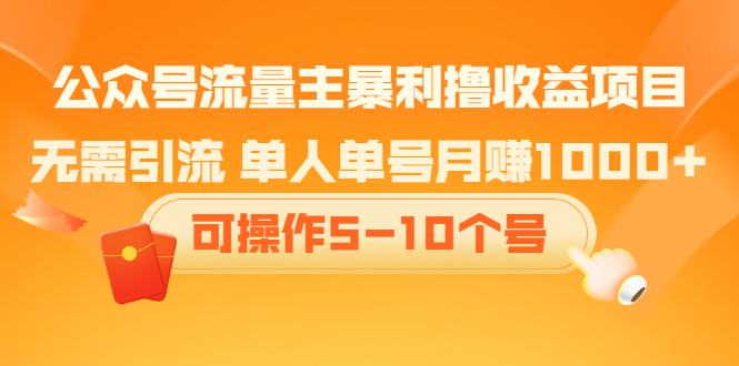 公众号流量主暴利撸收益项目,空闲时间操作