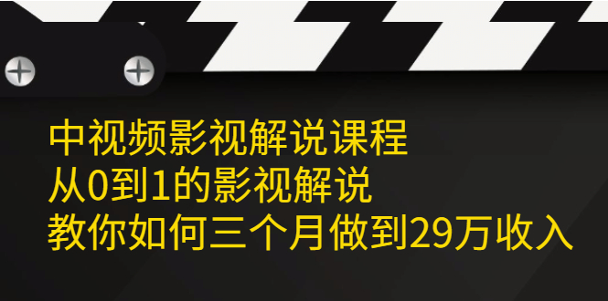 中视频影视解说课程,从0到1的影视解说
