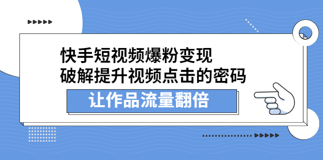 快手短视频爆粉变现,提升视频点击的密码,让作品流量翻倍