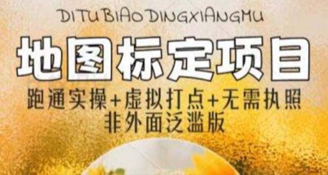 全新地图标注教程,简单易上手,不需要营业执照,挑战月入过万