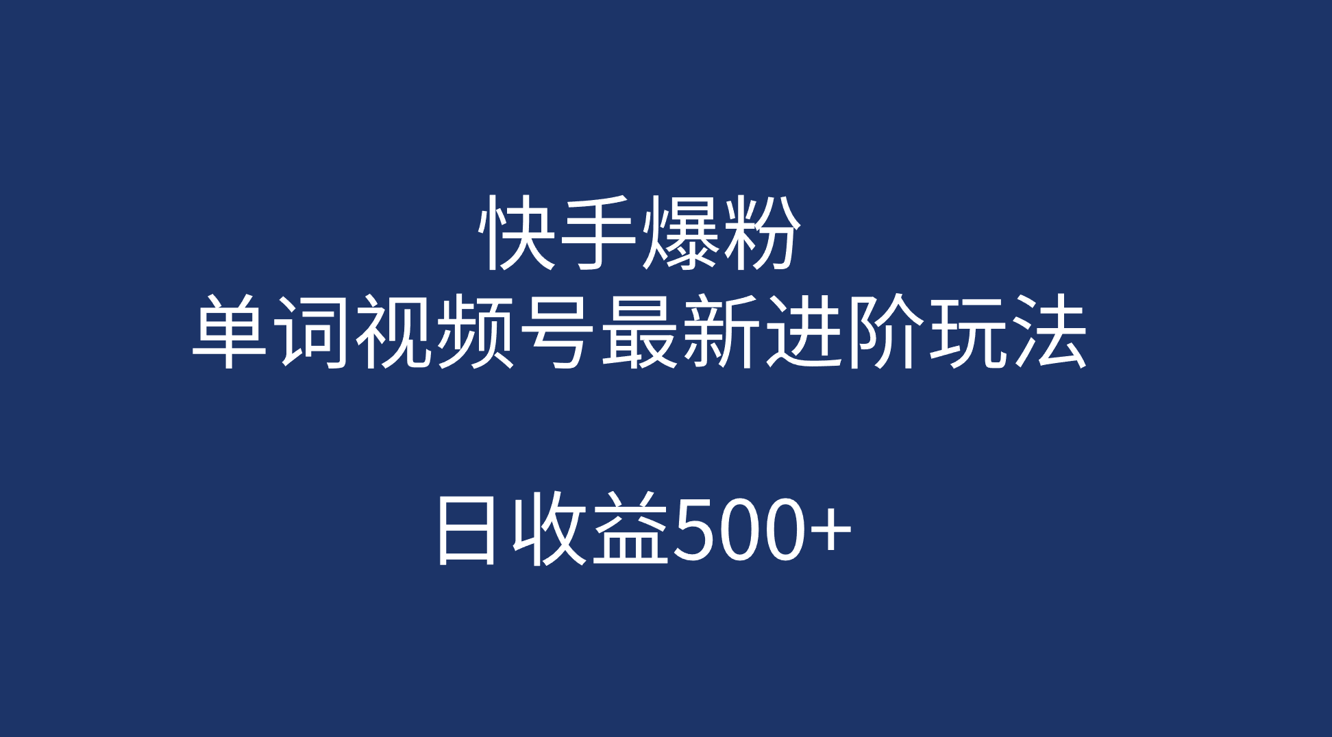 快手爆粉,单词视频号最新进阶玩法,日收益500 (教程 素材)