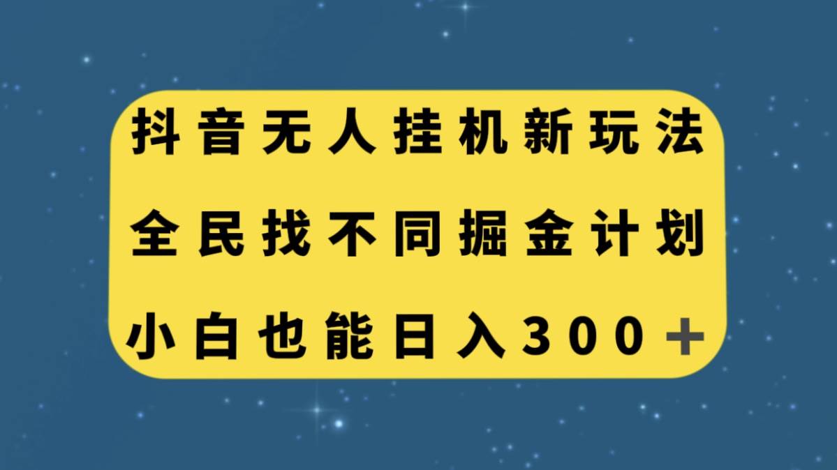 抖音无人挂机新玩法,全民找不同掘金计划,小白也能日入300