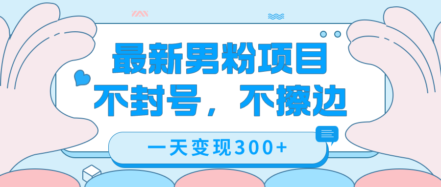 最新男粉变现,不擦边,不封号,日入300 (附1360张美女素材)