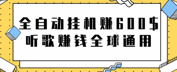 网赚项目:全自动挂机赚600美金,听歌赚钱全球通用躺着就把钱赚了【视频教程】