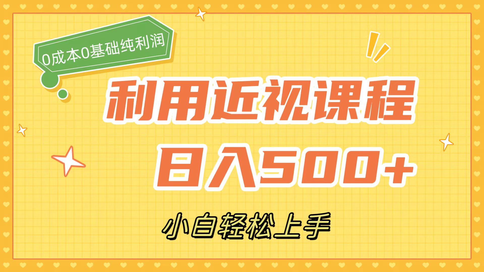 利用近视课程,日入500 ,0成本纯利润,小白轻松上手(附资料)