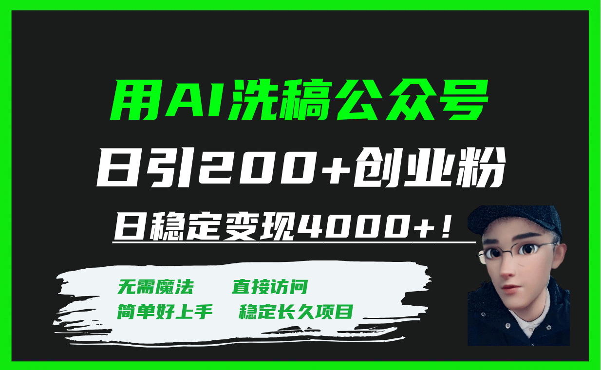 用AI洗稿公众号日引200 创业粉日稳定变现4000 !