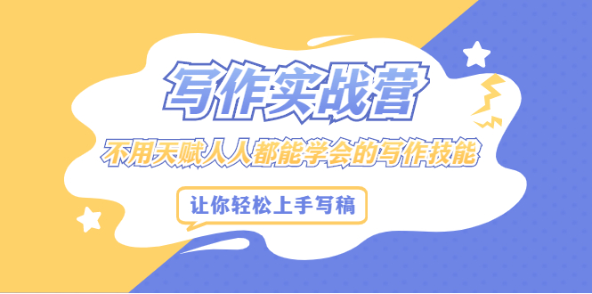 写作实战营,不用天赋人人都能学会的写作技能,让你轻松写稿变现