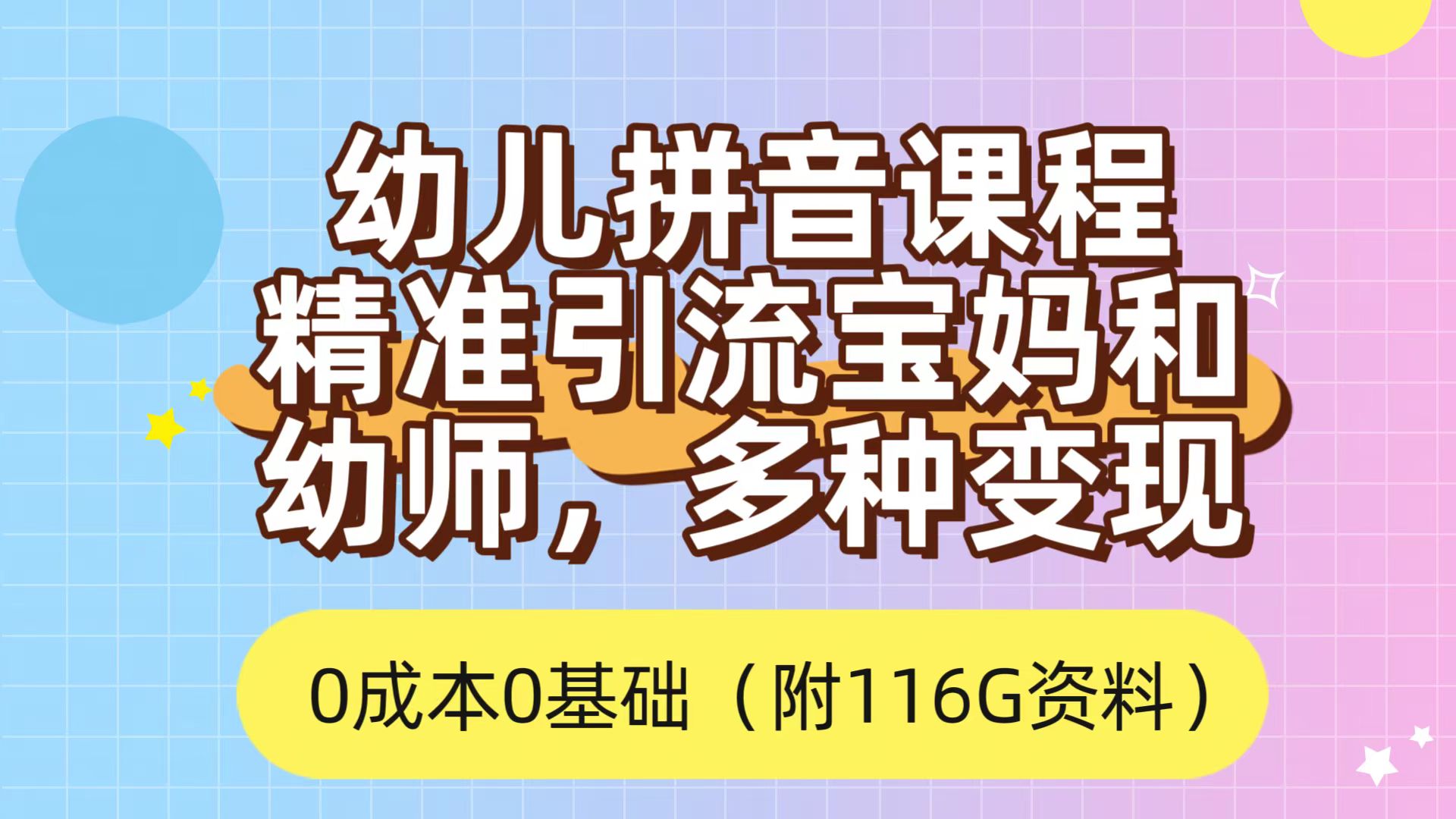 利用幼儿拼音课程,精准引流宝妈,0成本,多种变现方式(附166G资料)