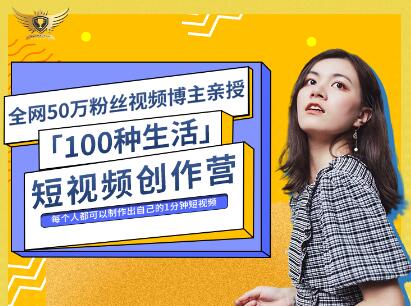 公子伊·100种生活短视频创作营,价值999元