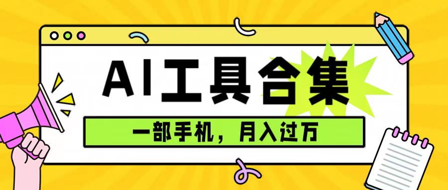 0成本利用全套ai工具合集,一单29.9,一部手机即可月入过万(附资料)
