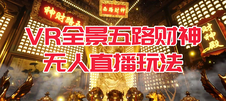 VR全景模式五路财神无人直播玩法,抖音目前最火玩法独家制作【吸金又吸睛】