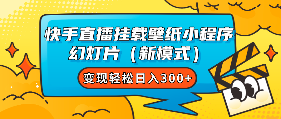 快手直播挂载壁纸小程序 幻灯片(新模式)变现轻松日入300