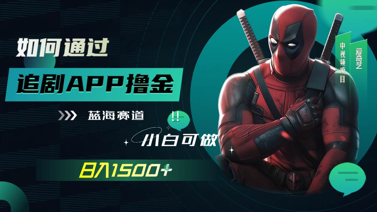 如何通过追剧APP撸金,日入1500 (附素材)