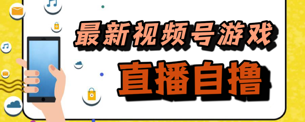 新玩法!视频号游戏拉新自撸玩法,单机50