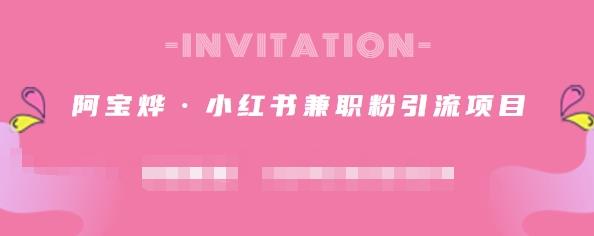 阿宝烨·小红书兼职粉引流项目,流量大,引流效果好【视频课程】