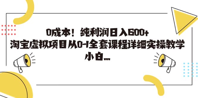 0成本!纯利润日入600 ,淘宝虚拟项目从0-1全套课程详细实操教学