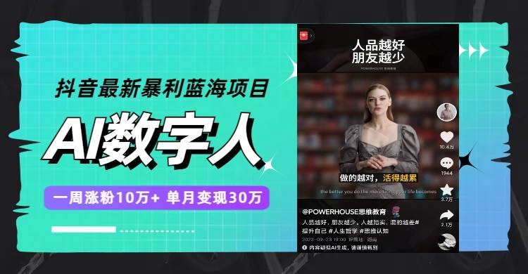 抖音最新暴利蓝海项目,AI数字人,一周涨粉10万 ,单月变现30万