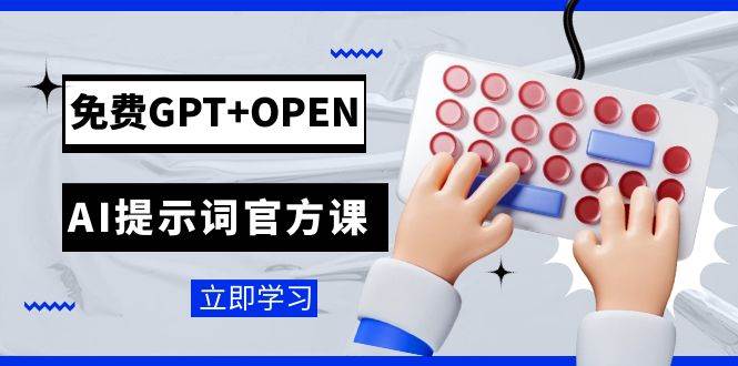 免费GPT OPEN AI提示词官方课:专为开发者设立的chatGPT提示词工程课程