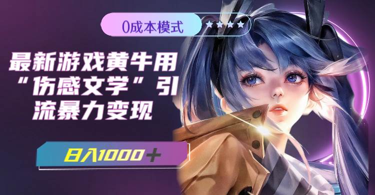 最新游戏黄牛用伤感文学引流暴力变现,一天1000 (附383g素材)