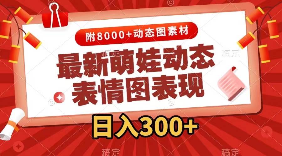最新萌娃动态表情图变现,几分钟一条原创视频,一天300 (附素材)