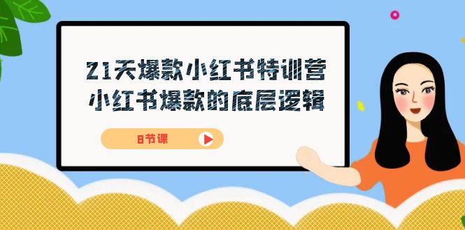21天-爆款小红书特训营,小红书爆款的底层逻辑(8节课)