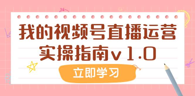 某公众号付费文章:我的视频号直播运营实操指南v1.0