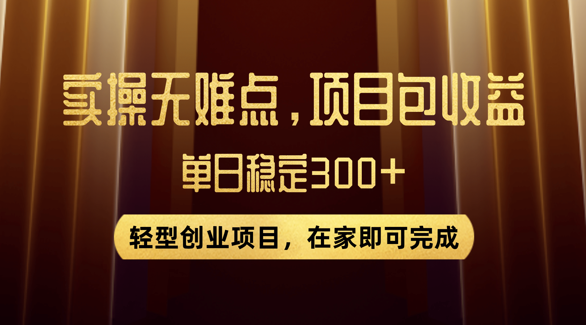 优惠券变现,实操无难度,单日收益300 ,在家就能做的轻型创业项目