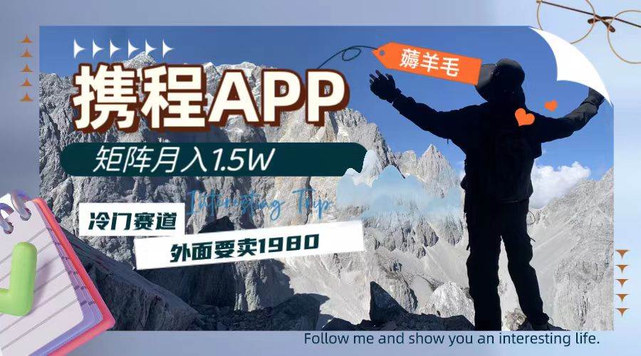 携程APP薅羊毛,外面卖1980的冷门赛道,矩阵月入1.5w