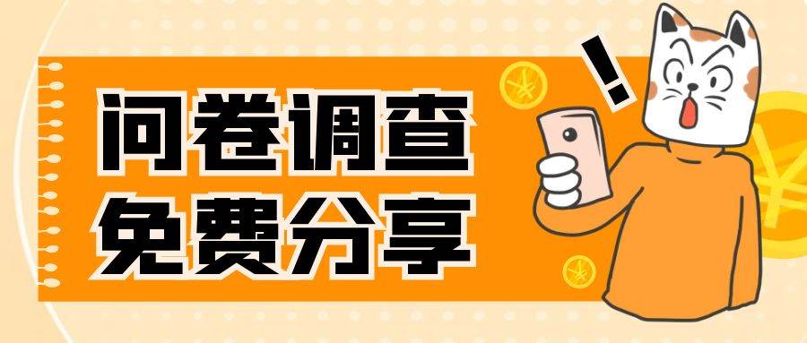 国外问卷调查,一天入手两三张的站点,免费给大家分享出来