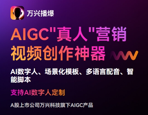 万兴播爆(AI视频创作工具)