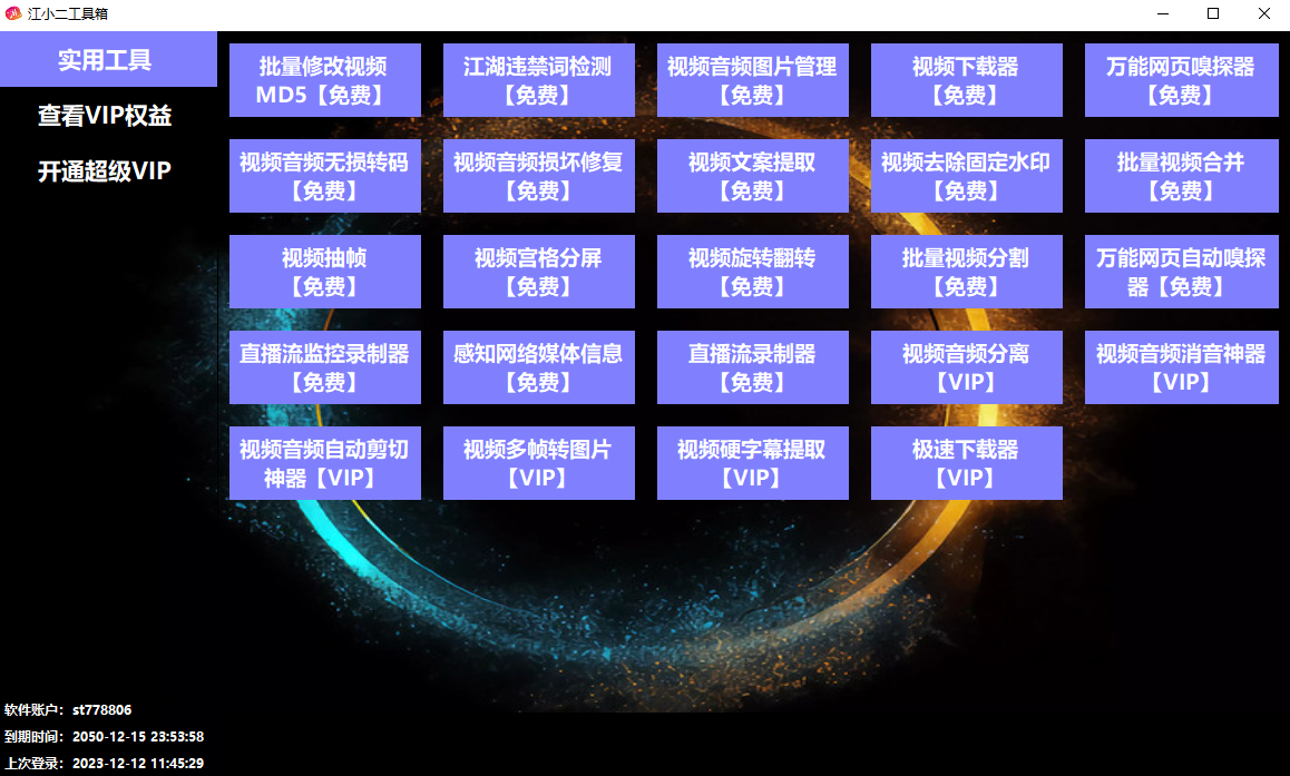 江小二工具箱视频创作综合神器