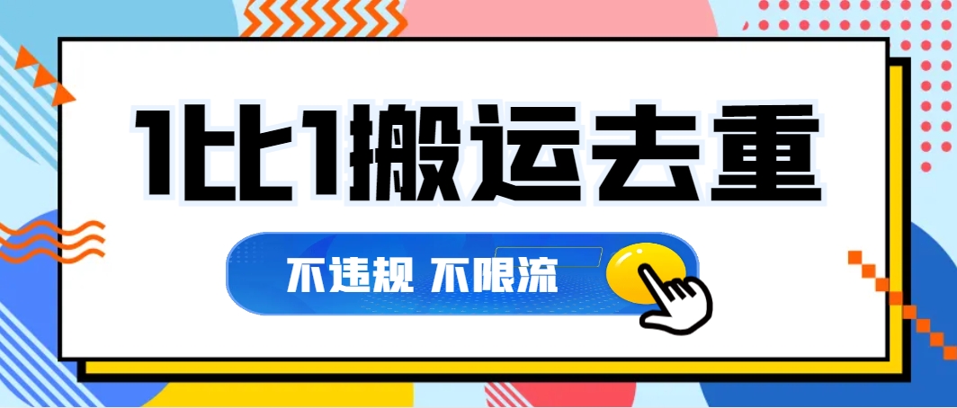 价值188最新搬运技术,1比1搬运去重教程,不违规,不限流