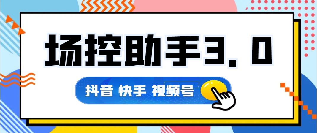 爆单王场控助手-直播间场控助手