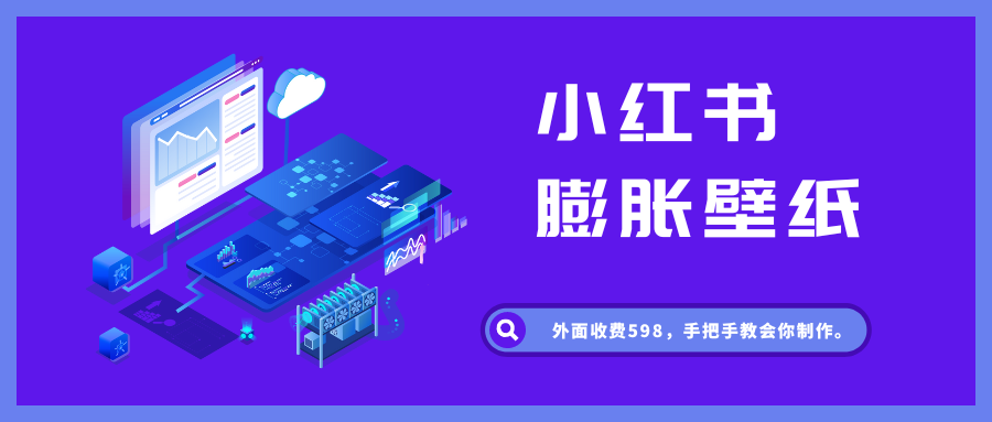 小红书膨胀壁纸项目,保姆式教程附工具
