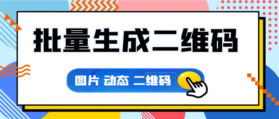 离线快速批量生成二维码