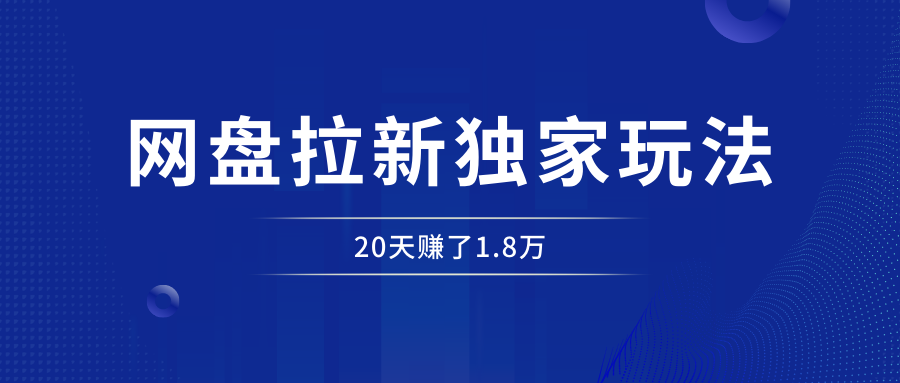 网盘拉新_实战系列,入门级教程,小白单月破万(v2.0版教程)