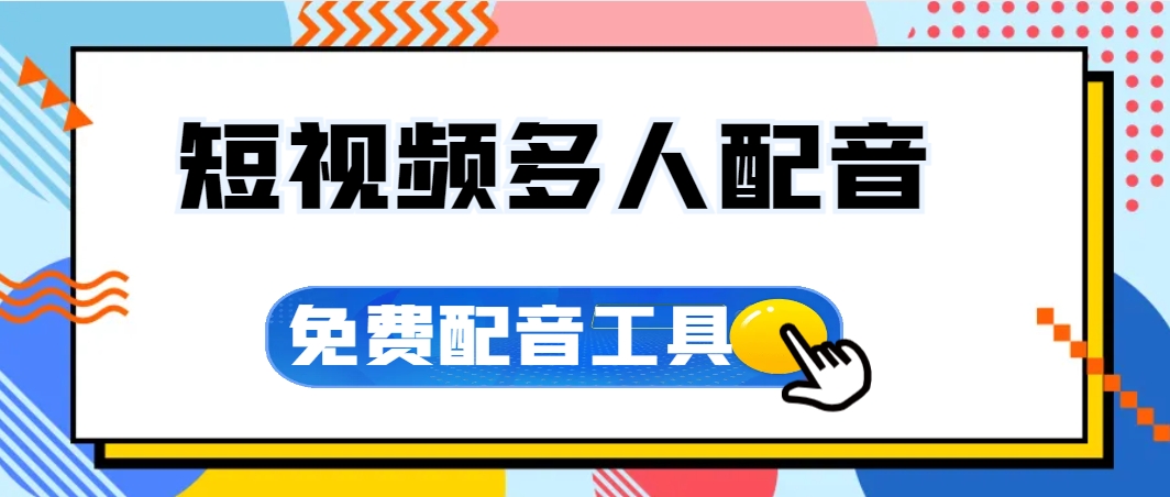 支持多人配音、全局间隔、免费微软配音工具