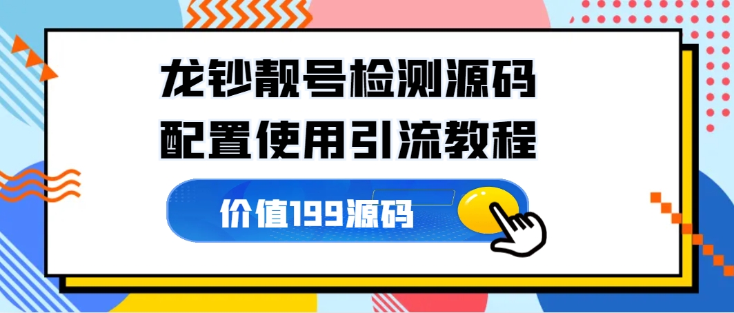 龙钞纪念币_靓号检测源码+配置使用引流教程