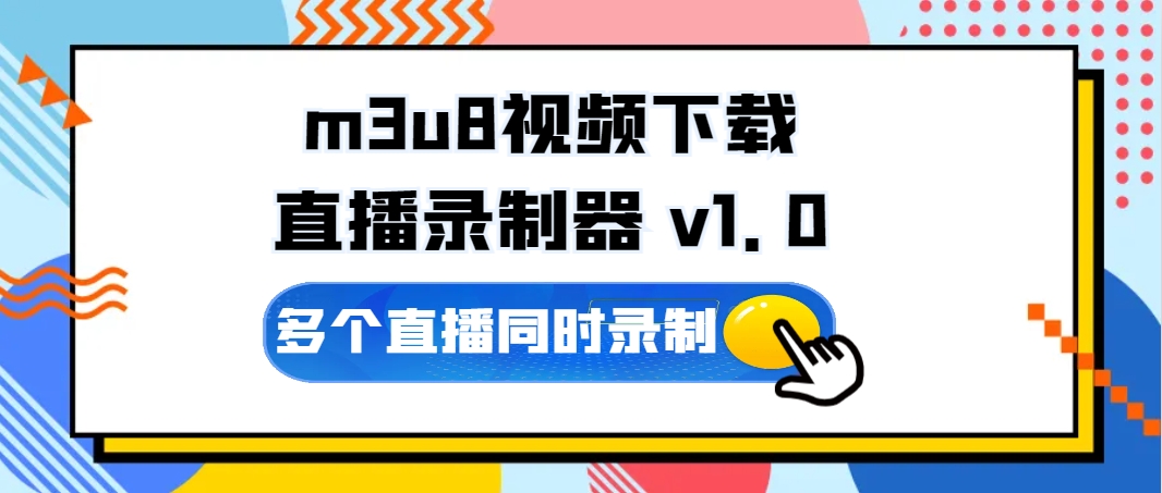 m3u8视频下载直播录制器 (既可下载视频又可录制直播)
