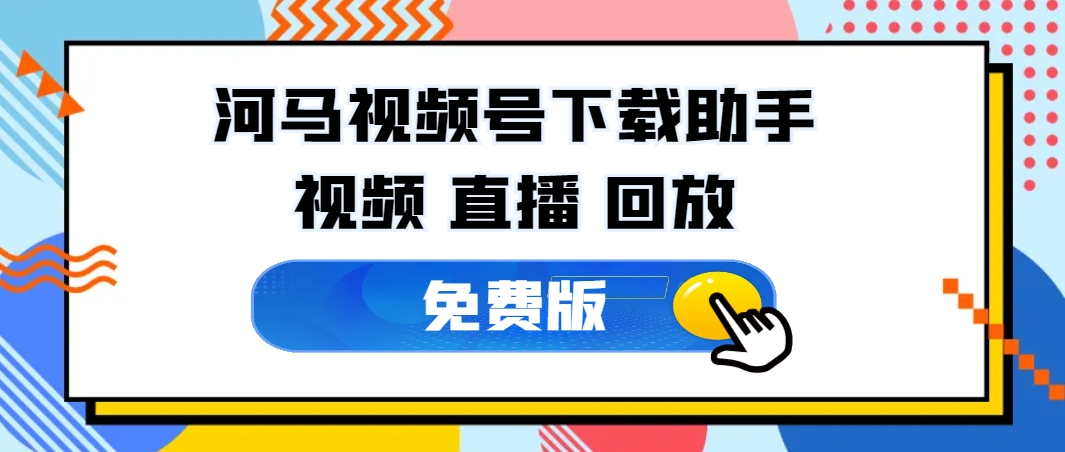 河马视频号下载助手v1.3,一款视频号的解析下载工具!