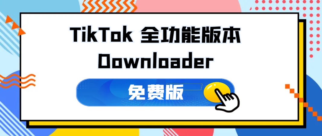 抖音采集/下载工具 TikTokDownloader 5.2 全能版