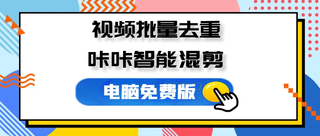咔咔一通剪,视频批量处理,视频去重