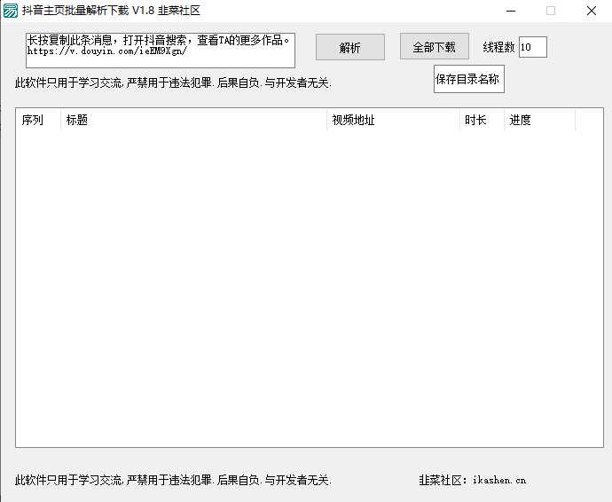 抖音主页批量解析下载_v1.8 便携版