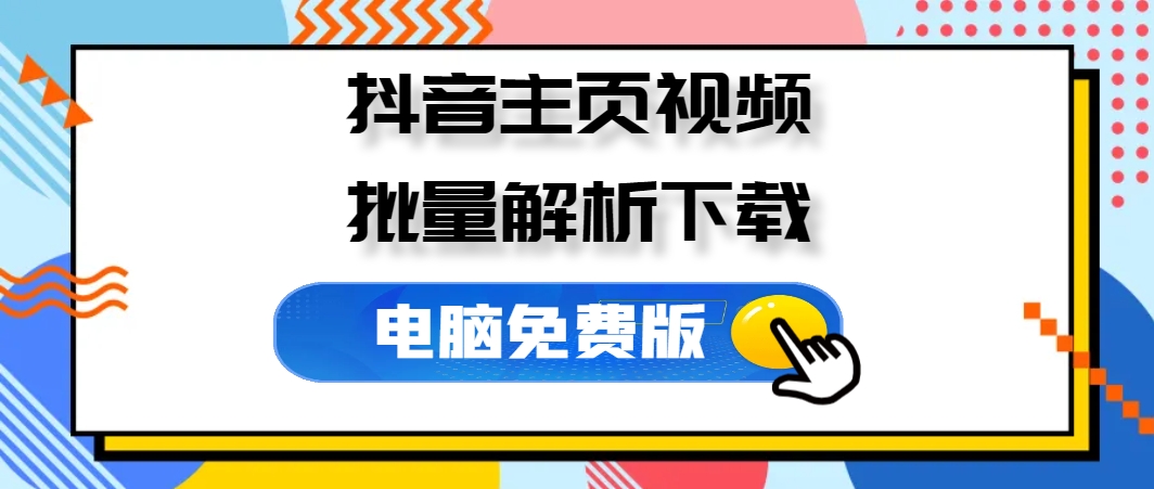 抖音主页批量解析下载_v1.8 便携版