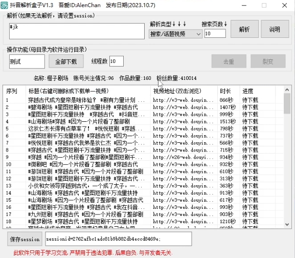 抖音视频解析盒子 指定关键词采集批量下载