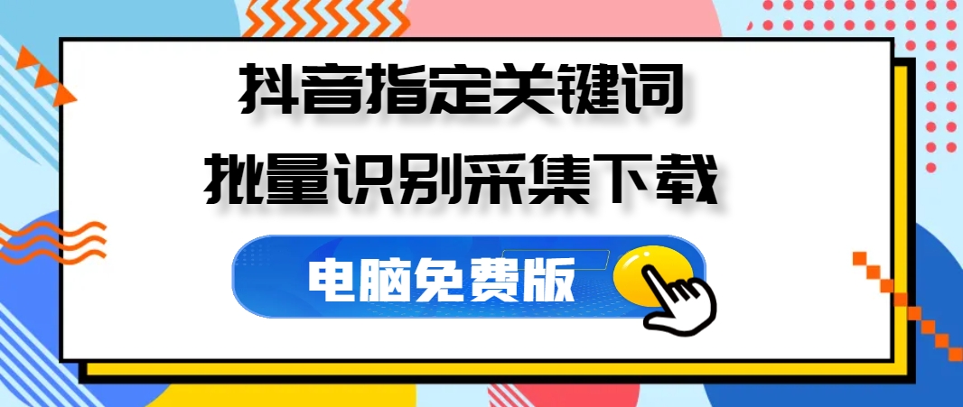 抖音视频解析盒子 指定关键词采集批量下载