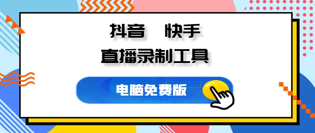 DY/KS 直播录制工具V1.0